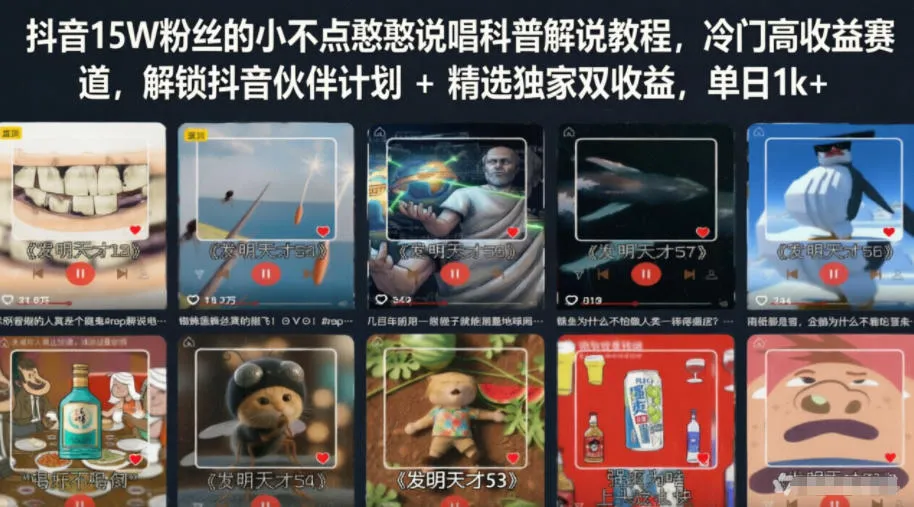 【精】抖音15W粉丝的小不点憨憨说唱科普解说教程,冷门高收益赛道,解锁抖音伙伴计划+精选独家双收益-淘米帮