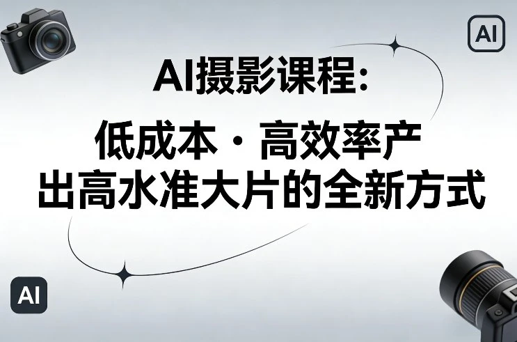 【精】AI摄影课程，低成本高效率产出高水准大片的全新方式-淘米帮
