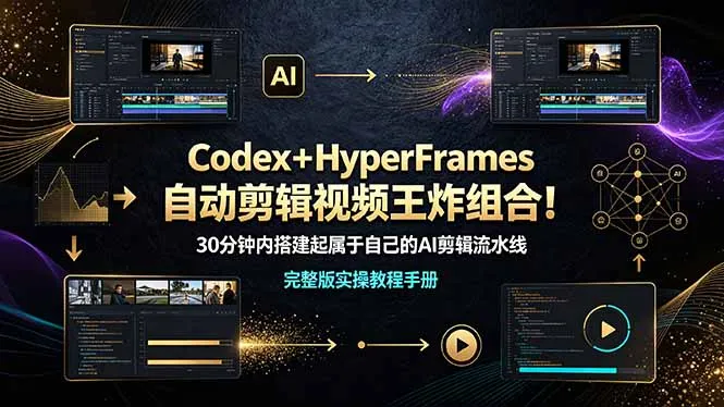 Codex+HyperFrames自动剪辑视频王炸组合!(完整版实操教程手册)-淘米帮