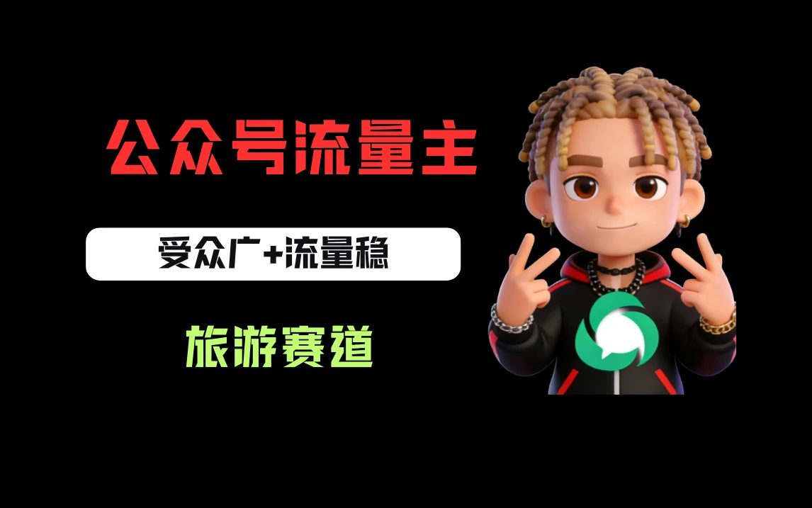 公众号流量主之旅游赛道，受众广+流量稳，平均单日收益500+-淘米帮
