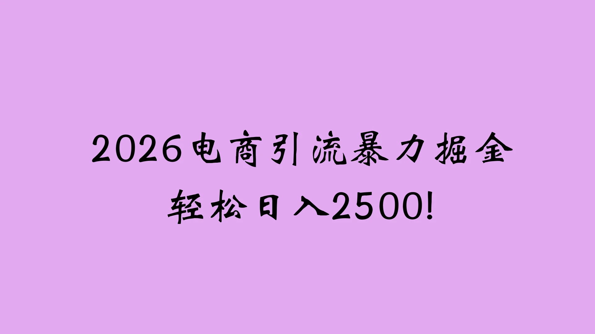 2026电商引流新玩法，日引200 日入2500+-淘米帮