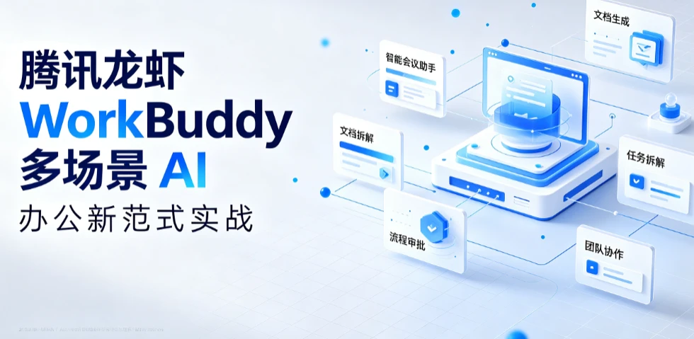 【精】腾讯龙虾 WorkBuddy 多场景 AI 办公新范式实战,手机遥控 + 自动化,从指令到成品,职场效率翻倍-淘米帮