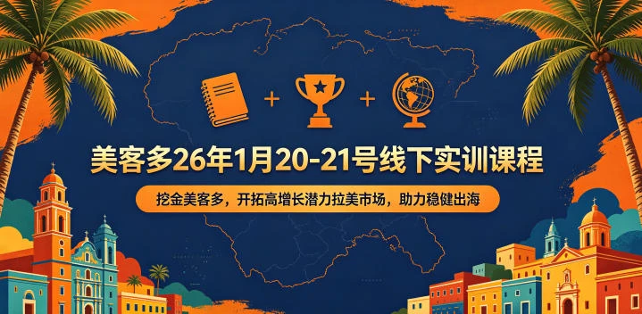 【精】美客多26年1月20-21号线下实训课程,挖金美客多,开拓高增长潜力拉美市场,助力稳健出海-淘米帮