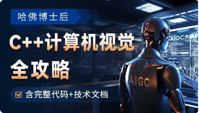【精】OpenCV全攻略，C++计算机视觉项目实践【含源码和技术文档】-淘米帮