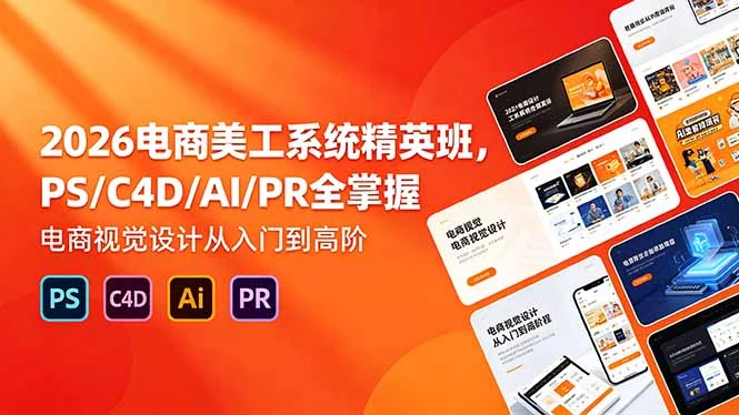 【精】飓风电商:网店美工系统精英班 2026年5月(价值7980元)-淘米帮