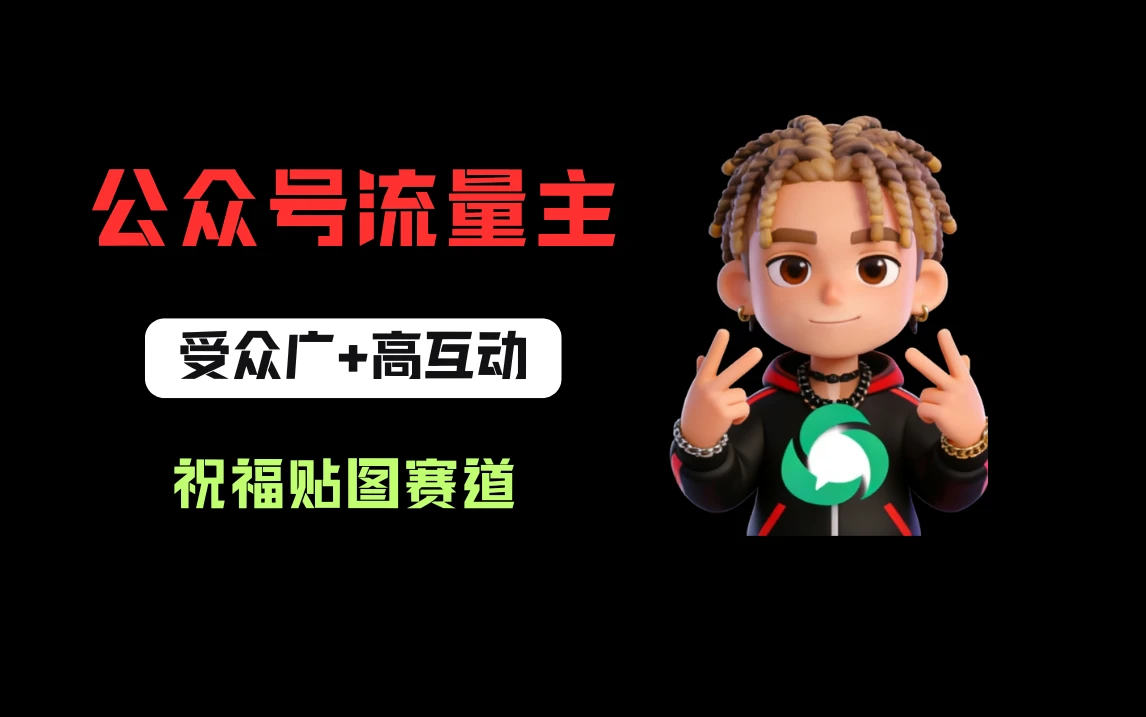 公众号流量主之祝福贴图赛道,受众广+高互动,从0-1全流程讲解!-淘米帮