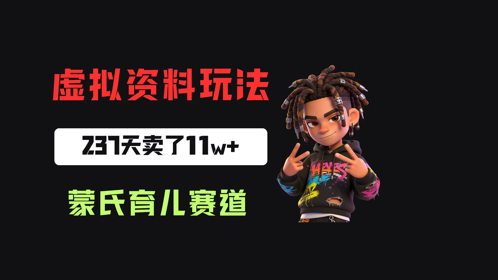小红书卖蒙氏育儿干货指南,客单价39,237天卖了11w+!-淘米帮