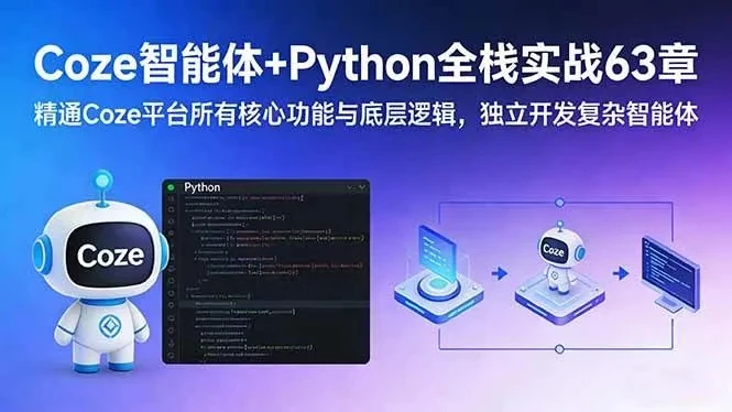 【精】Coze智能体+Python全栈实战63章:精通Coze平台所有核心功能与底层逻辑,独立开发复杂智能体-淘米帮