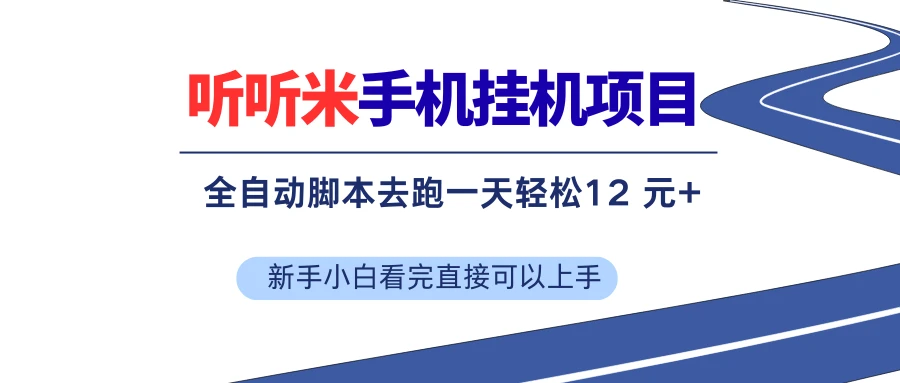 听听米手机挂机项目,单机一天12元+,脚本无脑去跑,看完直接落地-淘米帮