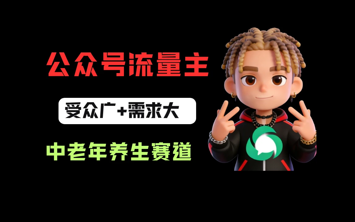 公众号流量主中老年养生赛道,新号篇篇5万+,新手也能这样跑-淘米帮