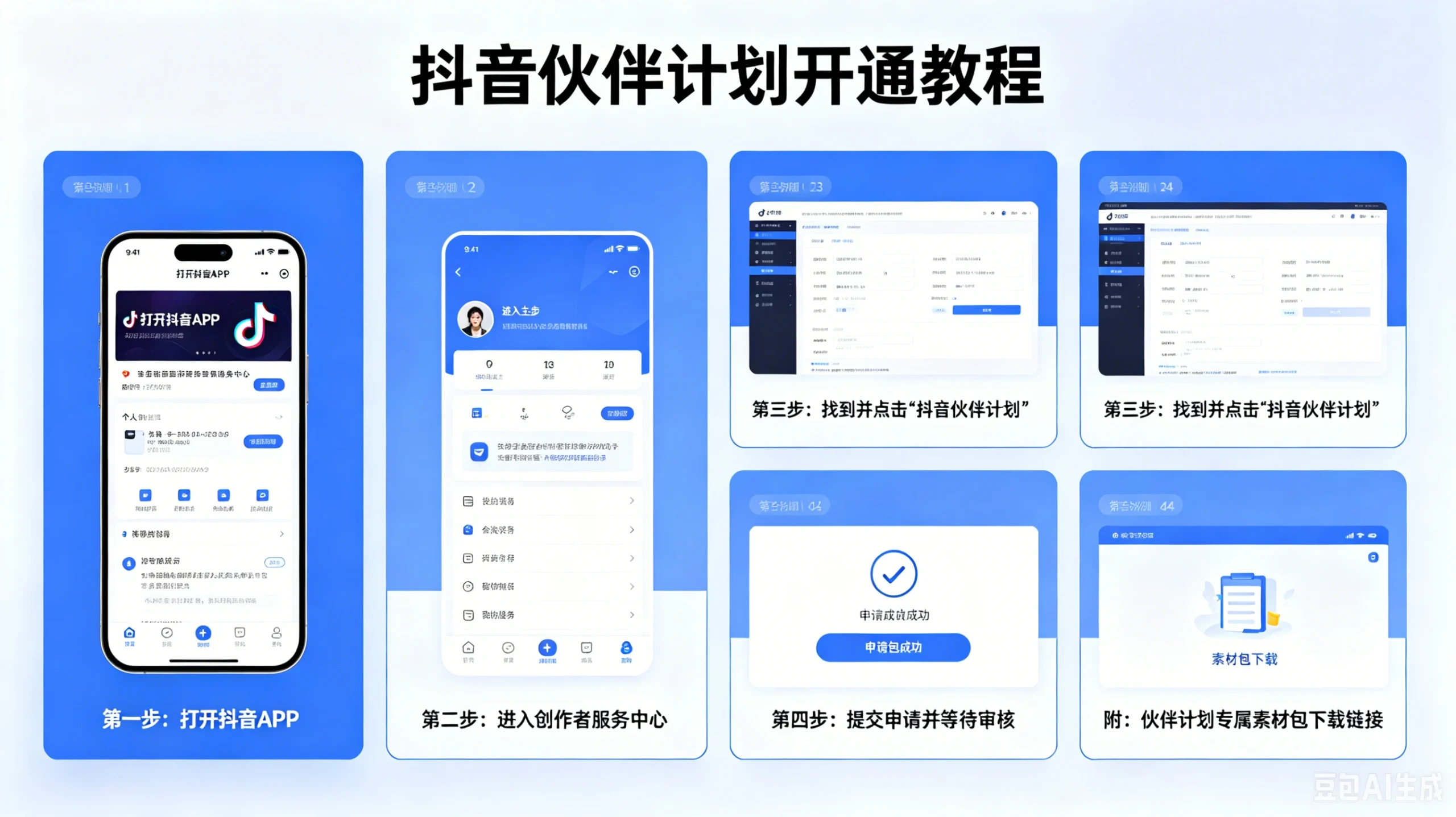 【精】抖音伙伴计划开通教程,附素材-淘米帮