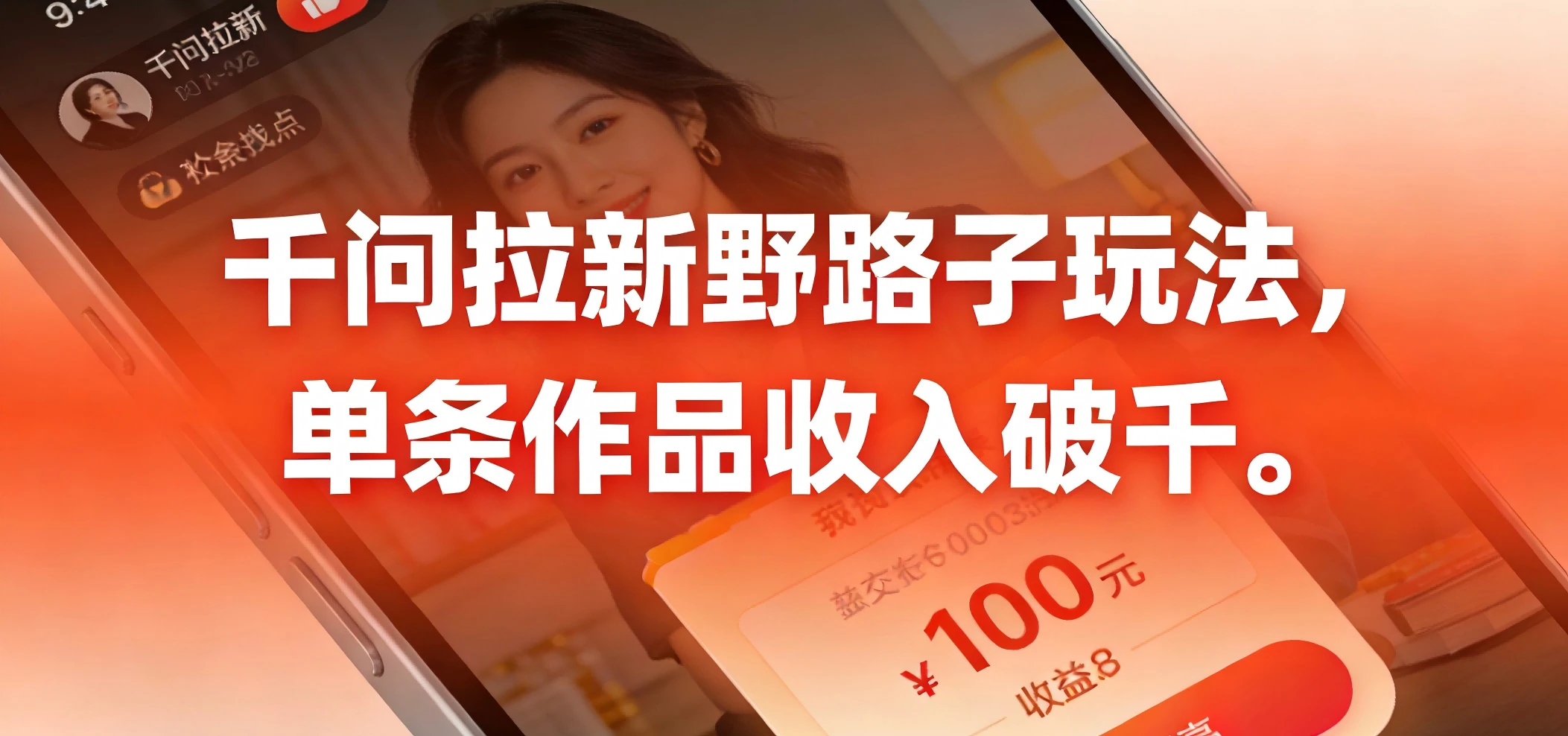 千问拉新野路子玩法，实测单条作品可以破千-淘米帮