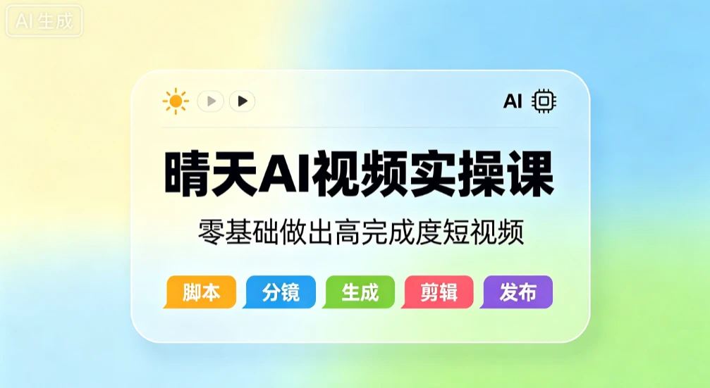 【精】晴天AI视频实操课,零基础做出高完成度短视频-淘米帮