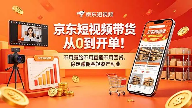 京东短视频带货从0到开单!不用露脸不用直播不用囤货,稳定赚佣金轻资产副业-淘米帮