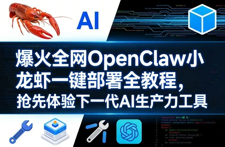 【精】爆火全网OpenClaw小龙虾一键部署全教程,抢先体验下一代AI生产力工具-淘米帮