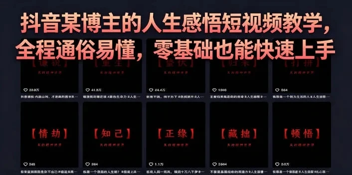 抖音某博主的灰太狼人生感悟短视频教学,全程通俗易懂,零基础也能快速上手-淘米帮