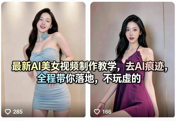 【精】最新AI美女视频制作教学，去AI痕迹，全程带你落地，不玩虚的-淘米帮