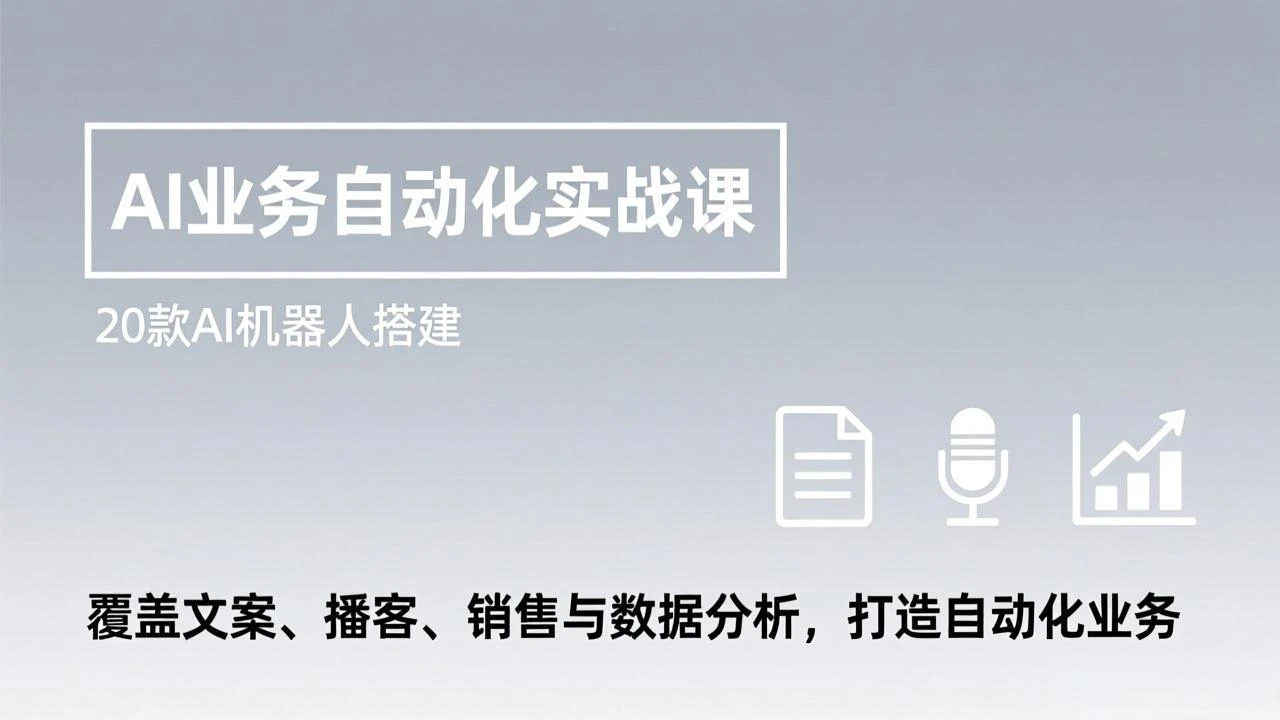 【精】AI业务自动化实战课，20款AI机器人搭建，覆盖文案、播客、销售与数据分析，打造自动化业务-淘米帮