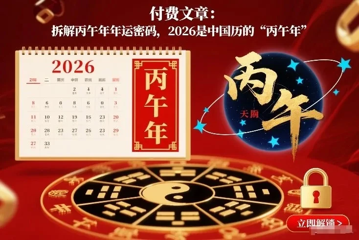 付费文章：拆解丙午年年运密码，2026是中国历的“丙午年”-淘米帮