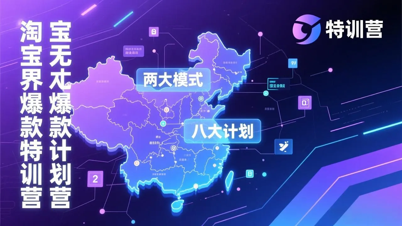 【精】淘宝无界爆款训练营：2026年1月杭州线下高端集训课，3天构建两大模式八大计划体系-淘米帮