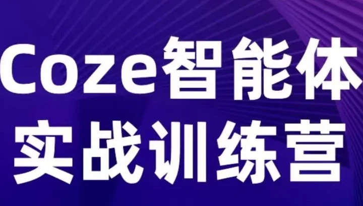 【精】Coze智能体实战训练营，覆盖数据采集、文案创作、客户服务等场景，聚焦核心业务增长-淘米帮