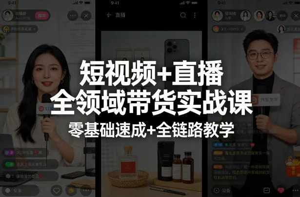 【精】短视频+直播全领域带货实战课，零基础速成+全链路教学-淘米帮