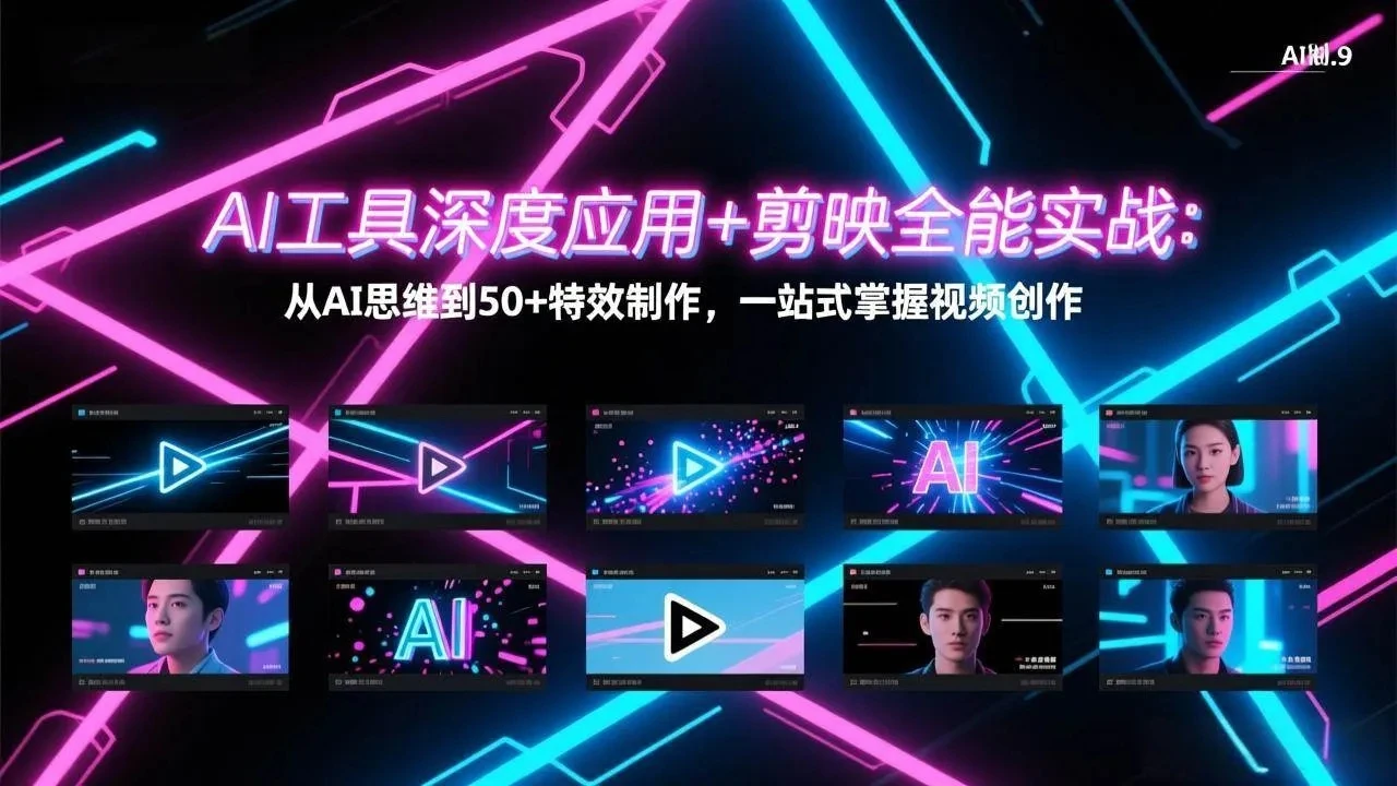 【精】AI工具深度应用+剪映全能实战:从AI思维到50+特效制作,一站式掌握视频创作-淘米帮