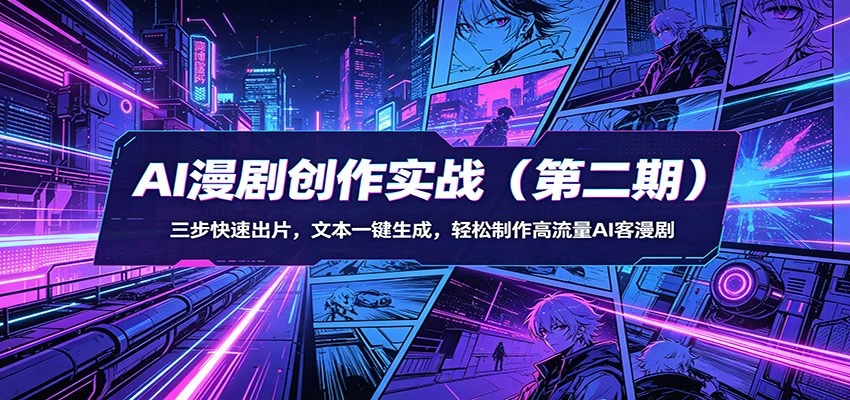 【精】AI漫剧3+2工作流创作实战(第二期):三步快速出片,文本一键生成,轻松制作高流量AI客漫剧-淘米帮