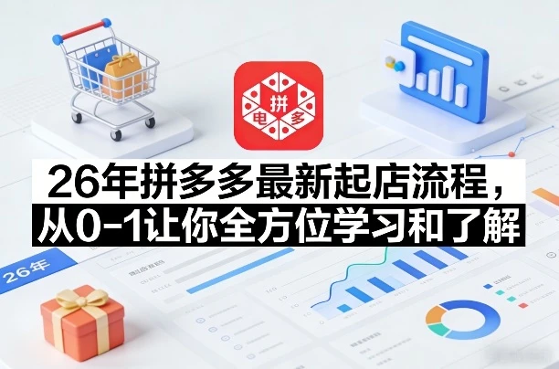 【精】李白电商26年拼多多最新起店流程，从0-1让你全方位学习和了解-淘米帮