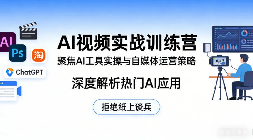 【精】AI视频实战训练营,聚焦AI工具实操与自媒体运营策略,深度解析热门AI应用,拒绝纸上谈兵-淘米帮